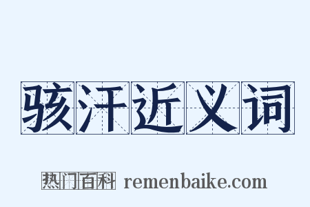 骇汗近义词是什么意思的图片